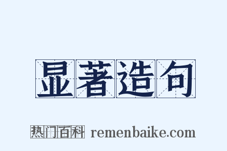 显著造句是什么意思的图片